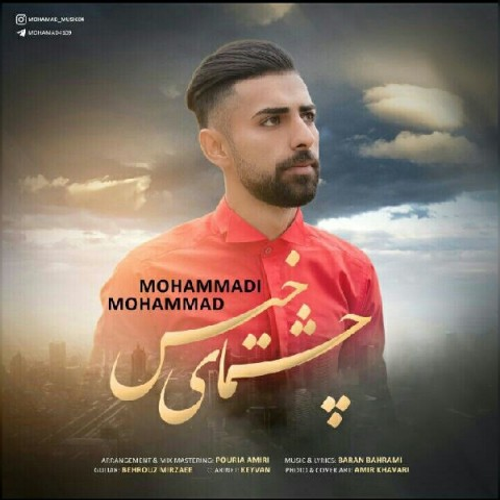 دانلود اهنگ جدید محمد محمدی به نام چشمای خیس با ۲ کیفیت عالی و لینک مستقیم رایگان  از رسانه تاپ ریتم