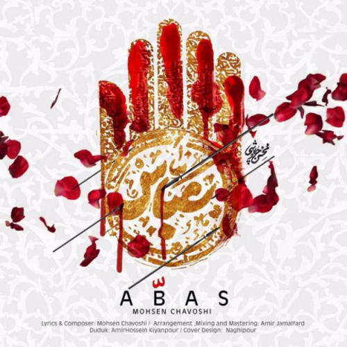 دانلود اهنگ جدید محسن چاوشی به نام عباس با ۲ کیفیت عالی و لینک مستقیم رایگان همراه با متن آهنگ عباس از رسانه تاپ ریتم