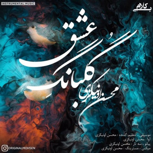 دانلود اهنگ جدید محسن اونیکزی به نام گلبانگ عشق با ۲ کیفیت عالی و لینک مستقیم رایگان  از رسانه تاپ ریتم
