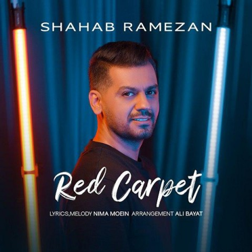 دانلود اهنگ جدید شهاب رمضان به نام فرش قرمز با ۲ کیفیت عالی و لینک مستقیم رایگان همراه با متن آهنگ فرش قرمز از رسانه تاپ ریتم
