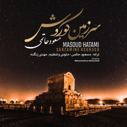 دانلود اهنگ جدید مسعود حاتمی به نام سرزمین کوروش با ۲ کیفیت عالی و لینک مستقیم رایگان همراه با متن آهنگ سرزمین کوروش از رسانه تاپ ریتم
