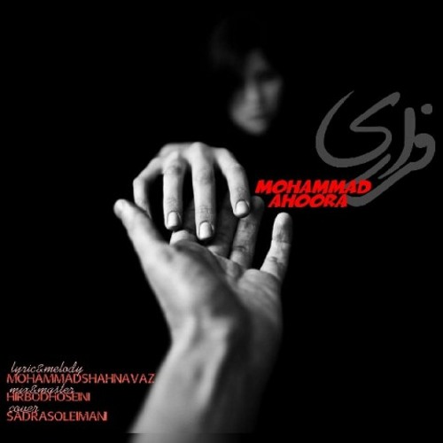 دانلود اهنگ جدید محمد اهورا به نام فراری با ۲ کیفیت عالی و لینک مستقیم رایگان همراه با متن آهنگ فراری از رسانه تاپ ریتم