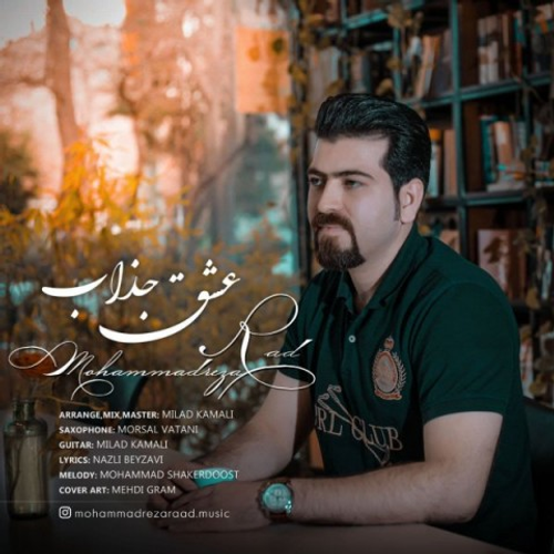دانلود اهنگ جدید محمدرضا راد به نام عشق جذاب با ۲ کیفیت عالی و لینک مستقیم رایگان  از رسانه تاپ ریتم