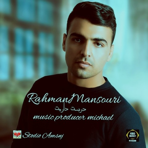 دانلود اهنگ جدید رحمان منصوری به نام دوست دارمت با ۲ کیفیت عالی و لینک مستقیم رایگان همراه با متن آهنگ دوست دارمت از رسانه تاپ ریتم