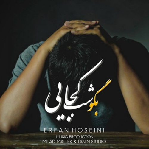 دانلود اهنگ جدید عرفان حسینی به نام بگو شب کجایی با ۲ کیفیت عالی و لینک مستقیم رایگان همراه با متن آهنگ بگو شب کجایی از رسانه تاپ ریتم