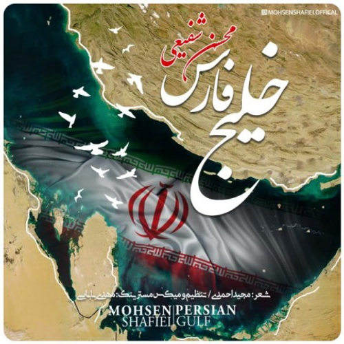 دانلود اهنگ جدید محسن شفیعی به نام خلیج فارس با ۲ کیفیت عالی و لینک مستقیم رایگان  از رسانه تاپ ریتم