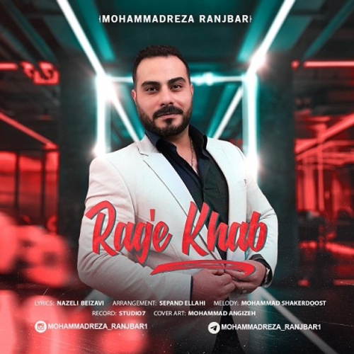 دانلود اهنگ جدید محمدرضا رنجبر به نام رگ خواب با ۲ کیفیت عالی و لینک مستقیم رایگان همراه با متن آهنگ رگ خواب از رسانه تاپ ریتم