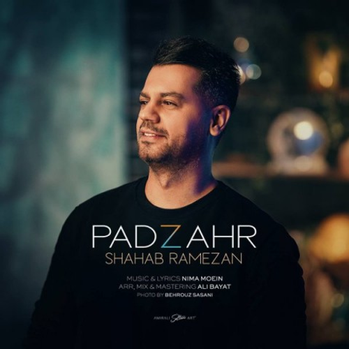 دانلود اهنگ جدید شهاب رمضان به نام پادزهر با ۲ کیفیت عالی و لینک مستقیم رایگان همراه با متن آهنگ پادزهر از رسانه تاپ ریتم