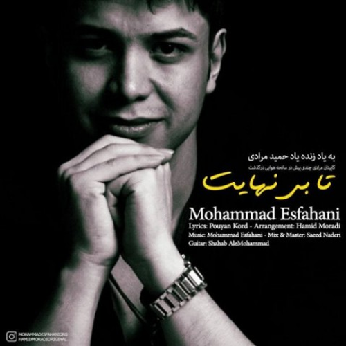 دانلود اهنگ جدید محمد اصفهانی به نام تا بی نهایت با ۲ کیفیت عالی و لینک مستقیم رایگان همراه با متن آهنگ تا بی نهایت از رسانه تاپ ریتم