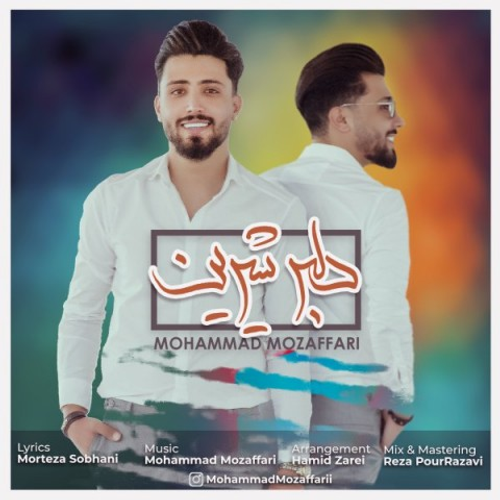 دانلود اهنگ جدید محمد مظفری به نام دلبر شیرین با ۲ کیفیت عالی و لینک مستقیم رایگان همراه با متن آهنگ دلبر شیرین از رسانه تاپ ریتم