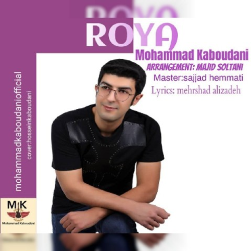 دانلود اهنگ جدید محمد کبودانی به نام رویا با ۱ کیفیت عالی و لینک مستقیم رایگان  از رسانه تاپ ریتم