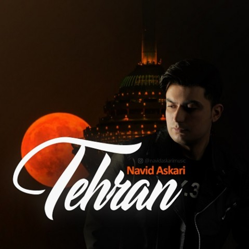 دانلود اهنگ جدید نوید عسکری به نام تهران با ۲ کیفیت عالی و لینک مستقیم رایگان  از رسانه تاپ ریتم