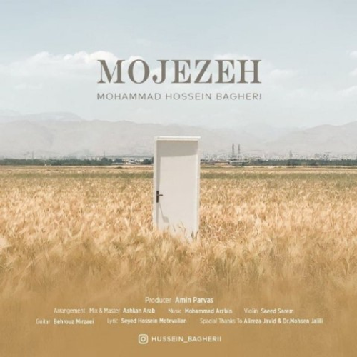 دانلود اهنگ جدید محمدحسین باقری به نام معجزه با ۲ کیفیت عالی و لینک مستقیم رایگان همراه با متن آهنگ معجزه از رسانه تاپ ریتم