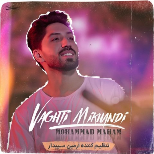 دانلود اهنگ جدید محمد مهام به نام وقتی میخندی با ۲ کیفیت عالی و لینک مستقیم رایگان  از رسانه تاپ ریتم