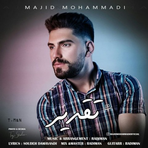 دانلود اهنگ جدید مجید محمدی به نام تقدیر با ۲ کیفیت عالی و لینک مستقیم رایگان  از رسانه تاپ ریتم