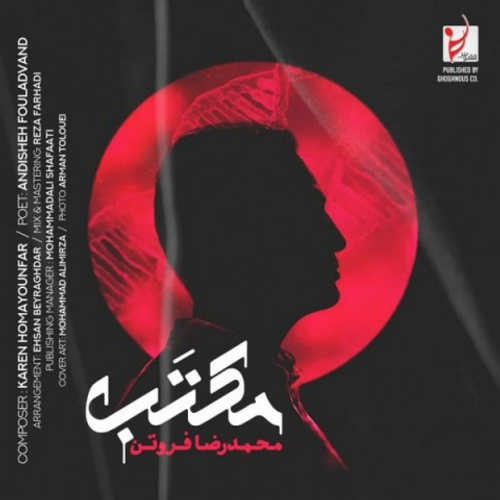 دانلود اهنگ جدید محمدرضا فروتن به نام مکتب با ۲ کیفیت عالی و لینک مستقیم رایگان همراه با متن آهنگ مکتب از رسانه تاپ ریتم