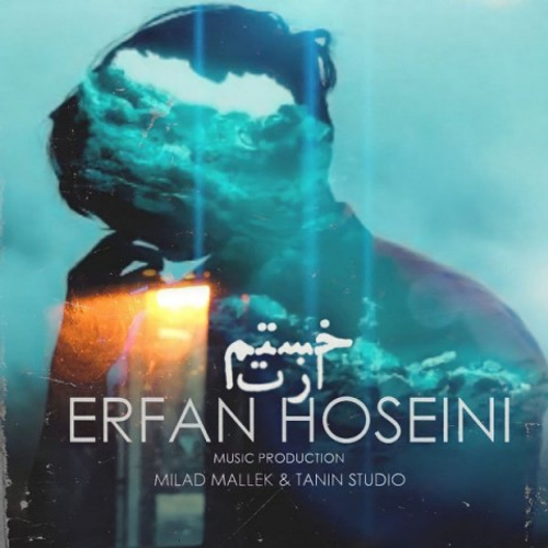 دانلود اهنگ جدید عرفان حسینی به نام خستم ازت با ۲ کیفیت عالی و لینک مستقیم رایگان همراه با متن آهنگ خستم ازت از رسانه تاپ ریتم