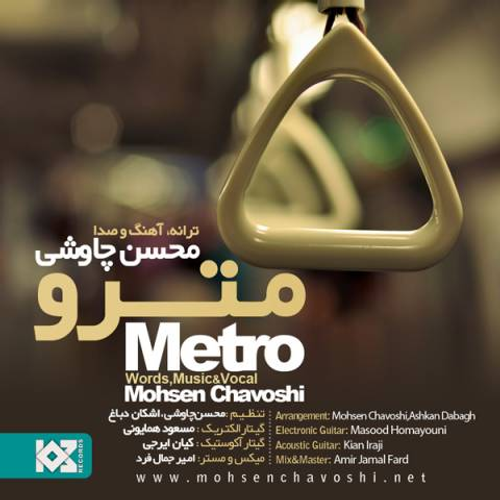 دانلود اهنگ جدید محسن چاوشی به نام مترو با ۲ کیفیت عالی و لینک مستقیم رایگان همراه با متن آهنگ مترو از رسانه تاپ ریتم
