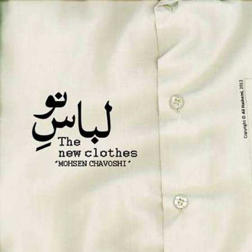 دانلود اهنگ جدید محسن چاوشی به نام لباس نو با ۲ کیفیت عالی و لینک مستقیم رایگان همراه با متن آهنگ لباس نو از رسانه تاپ ریتم