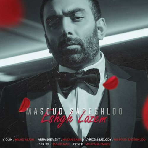 دانلود اهنگ جدید مسعود صادقلو به نام عشق لازم با ۲ کیفیت عالی و لینک مستقیم رایگان همراه با متن آهنگ عشق لازم از رسانه تاپ ریتم