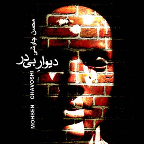 دانلود اهنگ جدید محسن چاوشی به نام دیوار بی در با ۲ کیفیت عالی و لینک مستقیم رایگان همراه با متن آهنگ دیوار بی در از رسانه تاپ ریتم