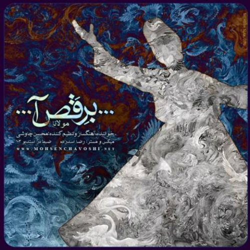 دانلود اهنگ جدید محسن چاوشی به نام برقصی با ۲ کیفیت عالی و لینک مستقیم رایگان همراه با متن آهنگ برقصی از رسانه تاپ ریتم