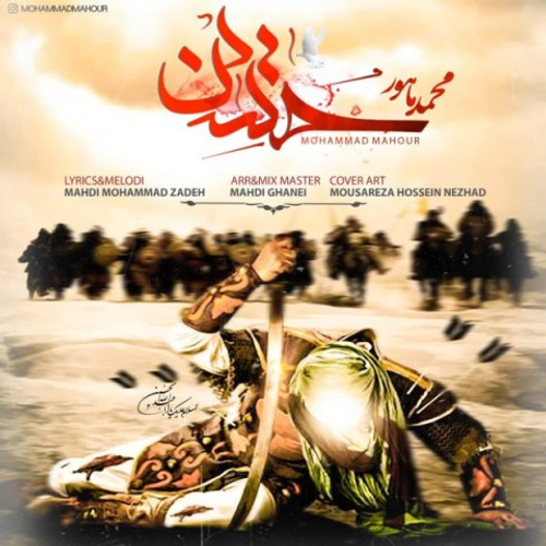 دانلود اهنگ جدید محمد ماهور به نام حسین با ۲ کیفیت عالی و لینک مستقیم رایگان همراه با متن آهنگ حسین از رسانه تاپ ریتم