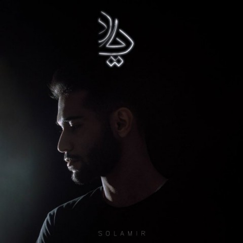 دانلود اهنگ جدید سلامیر به نام یاد با ۲ کیفیت عالی و لینک مستقیم رایگان همراه با متن آهنگ یاد از رسانه تاپ ریتم