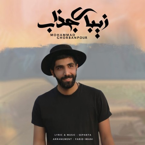 دانلود اهنگ جدید محمد قربان پور به نام زیبای جذاب با ۲ کیفیت عالی و لینک مستقیم رایگان همراه با متن آهنگ زیبای جذاب از رسانه تاپ ریتم