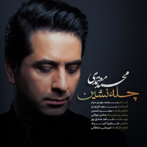 دانلود اهنگ جدید محمد معتمدی به نام چله نشین با ۲ کیفیت عالی و لینک مستقیم رایگان همراه با متن آهنگ چله نشین از رسانه تاپ ریتم