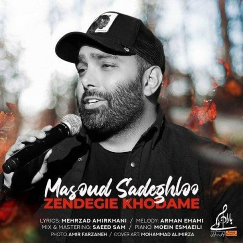 دانلود اهنگ جدید مسعود صادقلو به نام زندگی خودمه با ۲ کیفیت عالی و لینک مستقیم رایگان همراه با متن آهنگ زندگی خودمه از رسانه تاپ ریتم