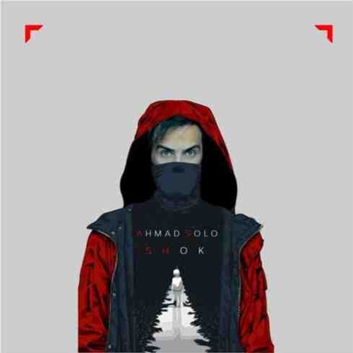 دانلود اهنگ جدید احمد سلو به نام شوک با ۲ کیفیت عالی و لینک مستقیم رایگان همراه با متن آهنگ شوک از رسانه تاپ ریتم