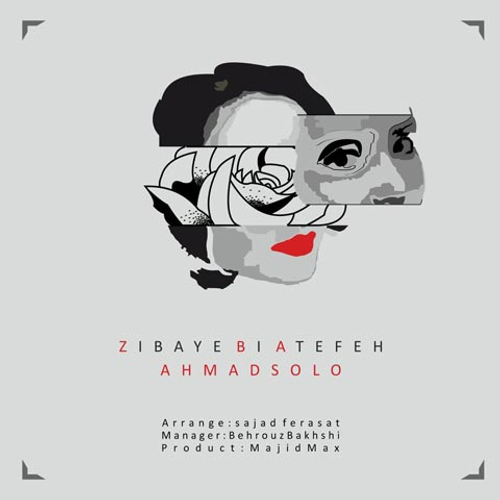 دانلود اهنگ جدید احمد سلو به نام زیبای بی عاطفه با ۲ کیفیت عالی و لینک مستقیم رایگان همراه با متن آهنگ زیبای بی عاطفه از رسانه تاپ ریتم