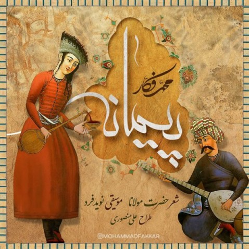 دانلود اهنگ جدید محمد فکار به نام پیمانه با ۲ کیفیت عالی و لینک مستقیم رایگان همراه با متن آهنگ پیمانه از رسانه تاپ ریتم