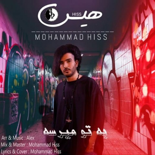 دانلود اهنگ جدید محمد هیس به نام به تو میرسه با ۲ کیفیت عالی و لینک مستقیم رایگان  از رسانه تاپ ریتم