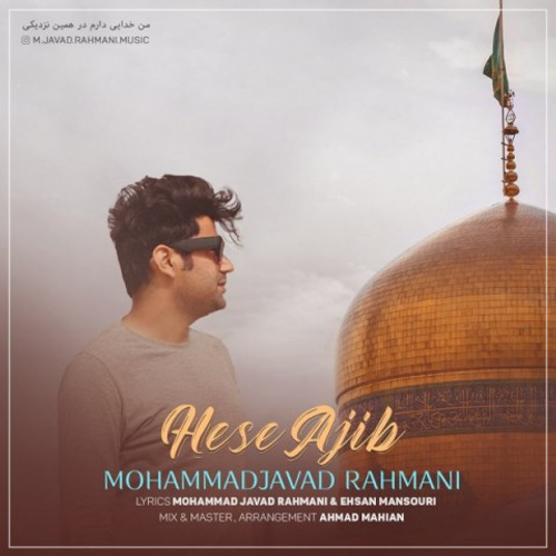 دانلود اهنگ جدید محمد جواد رحمانی به نام حس عجیب با ۲ کیفیت عالی و لینک مستقیم رایگان همراه با متن آهنگ حس عجیب از رسانه تاپ ریتم