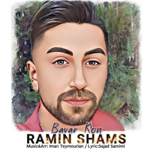 دانلود اهنگ جدید رامین شمس به نام باور کن با ۲ کیفیت عالی و لینک مستقیم رایگان همراه با متن آهنگ باور کن از رسانه تاپ ریتم