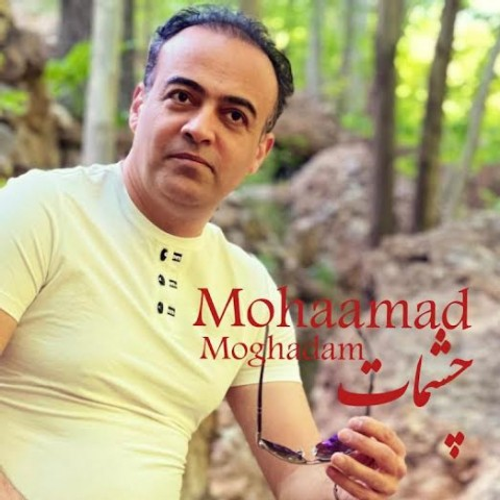 دانلود اهنگ جدید ​محمد مقدم به نام چشمات با ۲ کیفیت عالی و لینک مستقیم رایگان  از رسانه تاپ ریتم