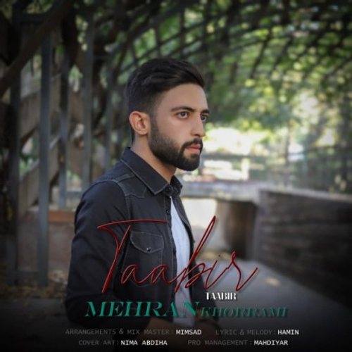 دانلود اهنگ جدید مهران خرمی به نام تعبیر با ۲ کیفیت عالی و لینک مستقیم رایگان  از رسانه تاپ ریتم