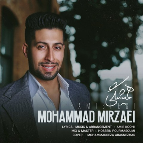 دانلود اهنگ جدید محمد میرزایی به نام همیشگی با ۲ کیفیت عالی و لینک مستقیم رایگان  از رسانه تاپ ریتم