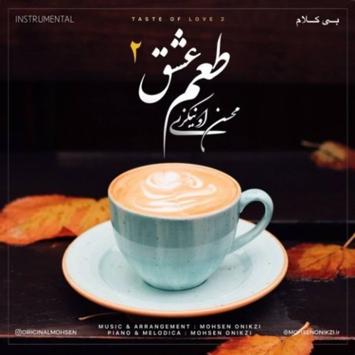 دانلود اهنگ جدید محسن اونیکزی به نام طعم عشق 2 با ۲ کیفیت عالی و لینک مستقیم رایگان  از رسانه تاپ ریتم