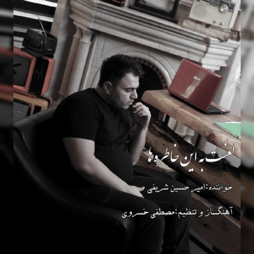 دانلود اهنگ جدید امیر حسین شریفی به نام لعنت به این خاطره ها با ۲ کیفیت عالی و لینک مستقیم رایگان همراه با متن آهنگ لعنت به این خاطره ها از رسانه تاپ ریتم