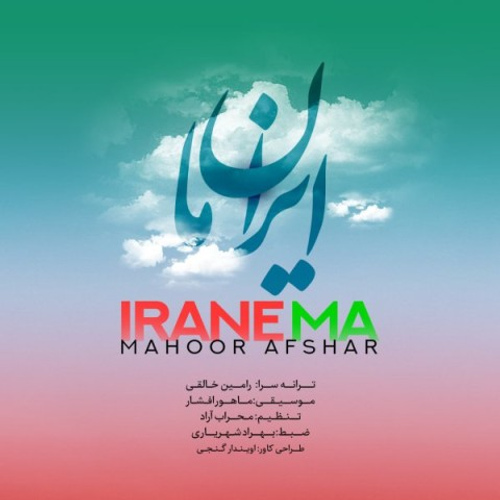 دانلود اهنگ جدید ماهور افشار به نام ایران ما با ۲ کیفیت عالی و لینک مستقیم رایگان همراه با متن آهنگ ایران ما از رسانه تاپ ریتم
