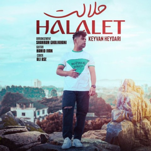 دانلود اهنگ جدید کیوان حیدری به نام حلالت با ۲ کیفیت عالی و لینک مستقیم رایگان همراه با متن آهنگ حلالت از رسانه تاپ ریتم