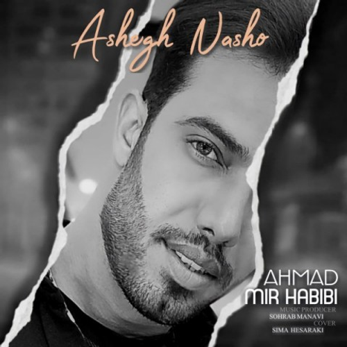 دانلود اهنگ جدید احمد میر حبیبی به نام عاشق نشو با ۲ کیفیت عالی و لینک مستقیم رایگان همراه با متن آهنگ عاشق نشو از رسانه تاپ ریتم