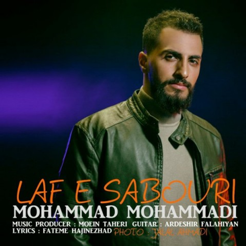 دانلود اهنگ جدید محمد محمدی به نام لاف صبوری با ۲ کیفیت عالی و لینک مستقیم رایگان همراه با متن آهنگ لاف صبوری از رسانه تاپ ریتم