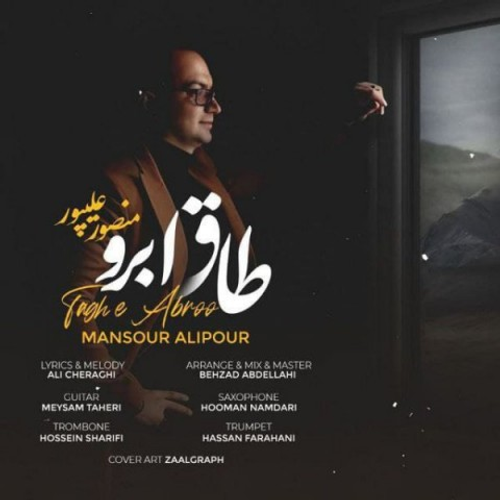 دانلود اهنگ جدید دکتر منصور علیپور به نام طاق ابرو با ۲ کیفیت عالی و لینک مستقیم رایگان همراه با متن آهنگ طاق ابرو از رسانه تاپ ریتم