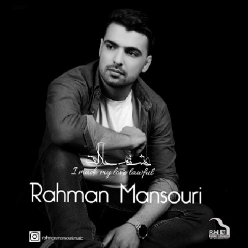 دانلود اهنگ جدید رحمان منصوری به نام عشقم حلالت با ۲ کیفیت عالی و لینک مستقیم رایگان همراه با متن آهنگ عشقم حلالت از رسانه تاپ ریتم