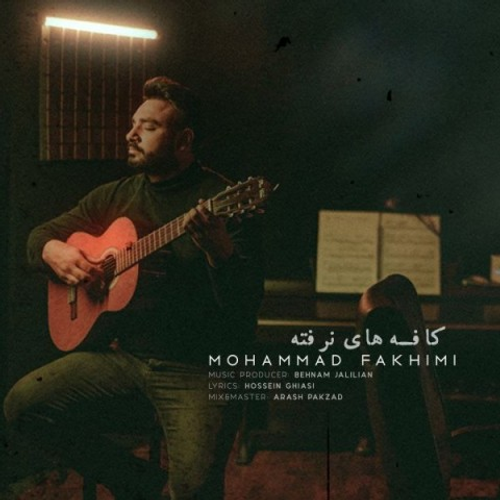 دانلود اهنگ جدید محمد فخیمی به نام کافه های نرفته با ۲ کیفیت عالی و لینک مستقیم رایگان همراه با متن آهنگ کافه های نرفته از رسانه تاپ ریتم