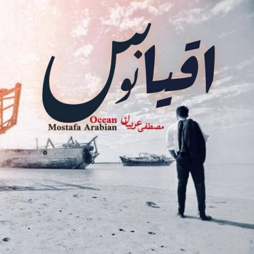 دانلود اهنگ جدید مصطفی عربیان به نام اقیانوس با ۲ کیفیت عالی و لینک مستقیم رایگان همراه با متن آهنگ اقیانوس از رسانه تاپ ریتم
